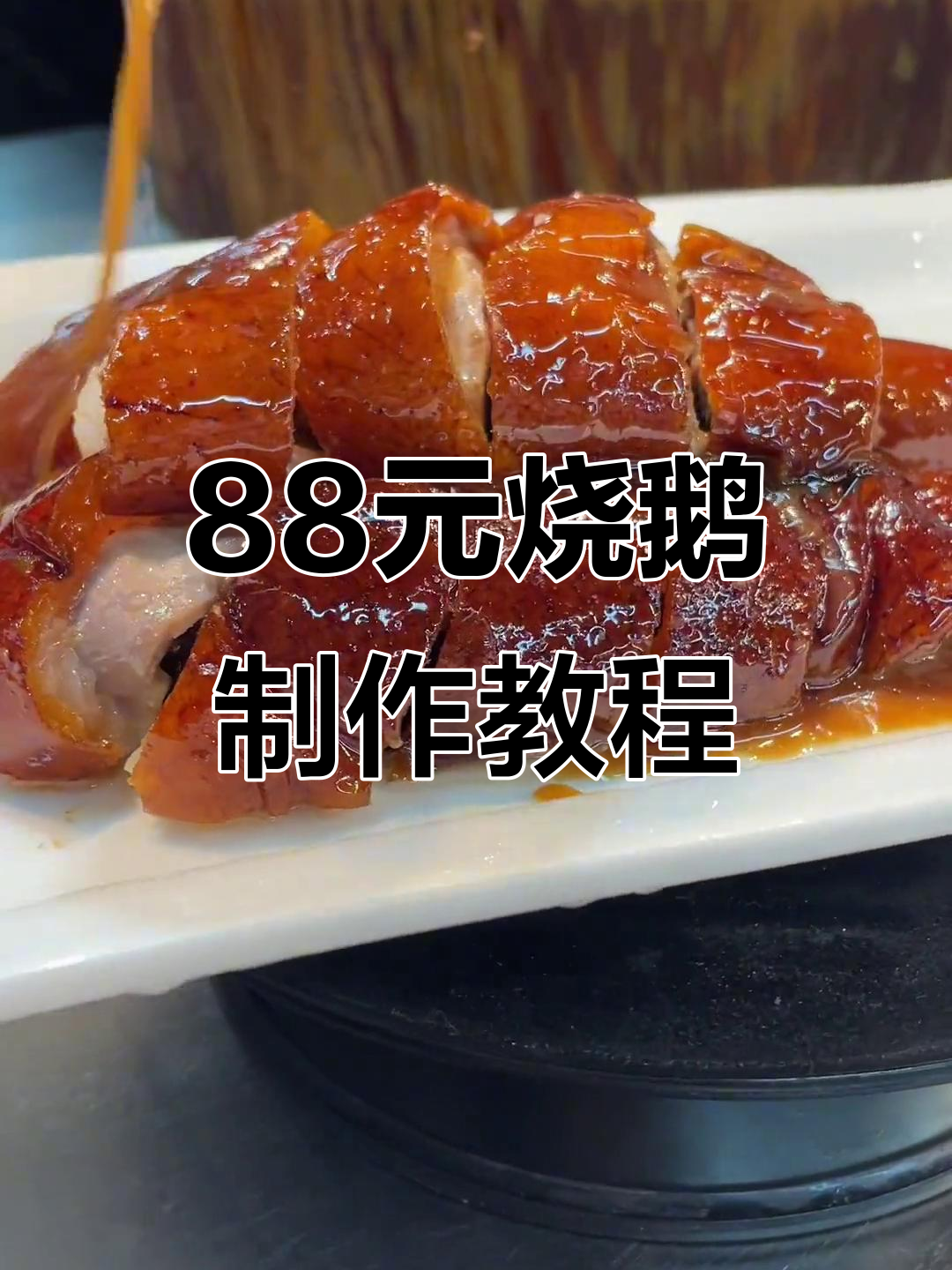 88元广式烧鹅例牌制作技巧大揭秘,轻松学会砍刀技艺
