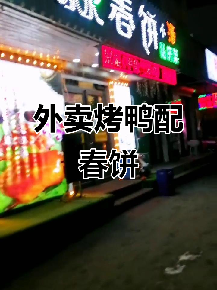 烤鸭外卖打包,春饼与烤鱼搭配更美味
