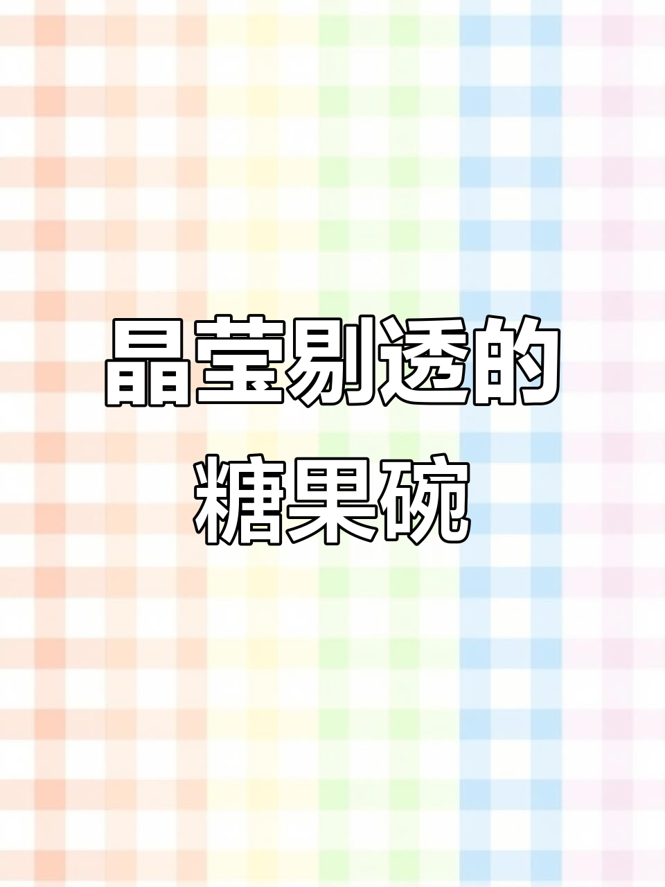 透明玻璃碗,春节水果沙拉必备!