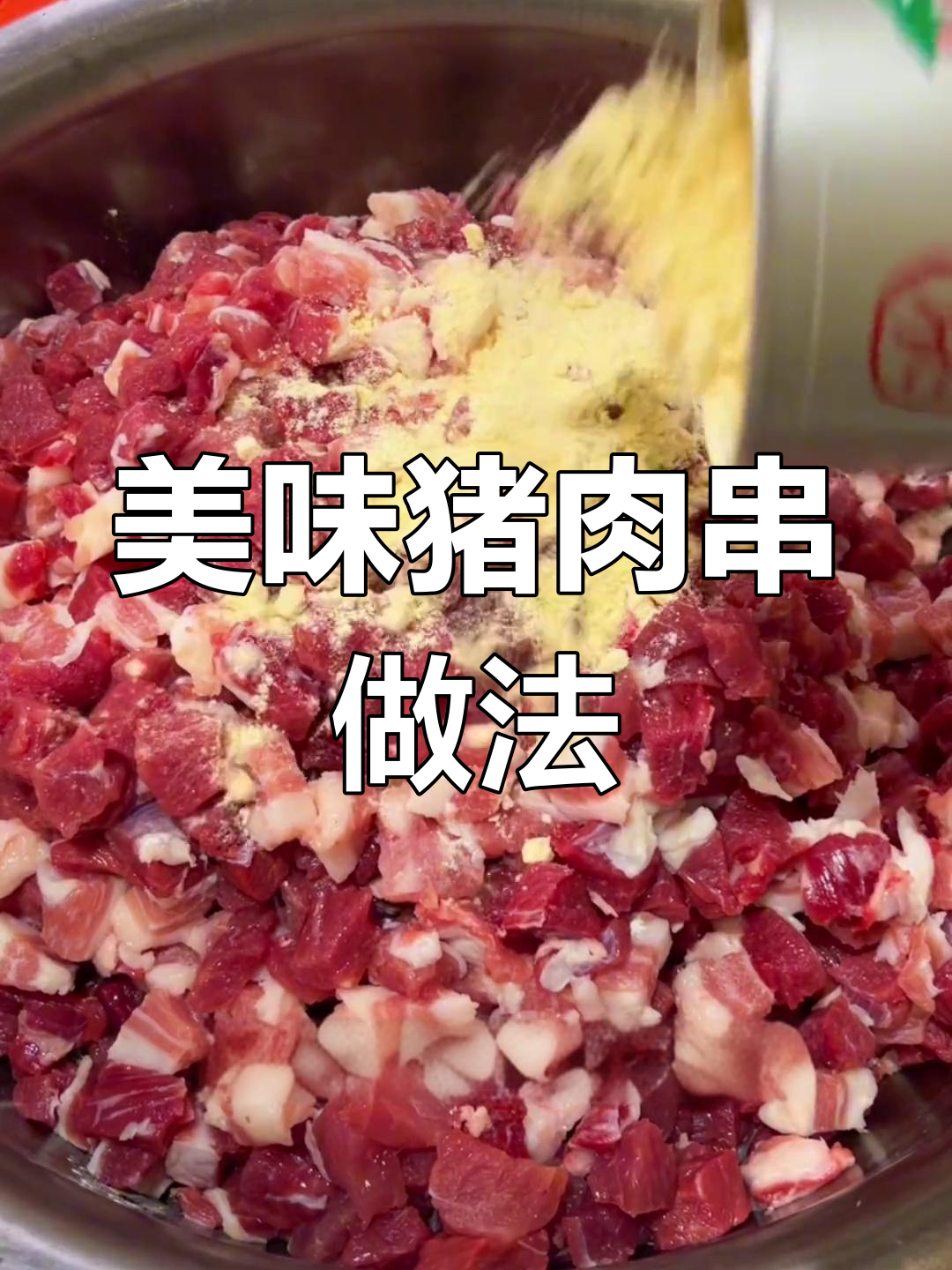 猪肉串烧烤腌制配方