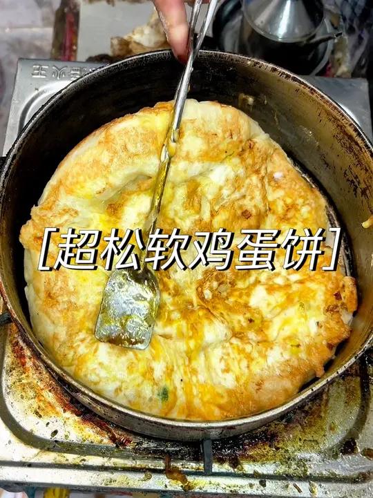 终于吃到了学校门口开了三十多年的超级松软的鸡蛋饼,超大一个,太香了是小时候的味道!寻味街边