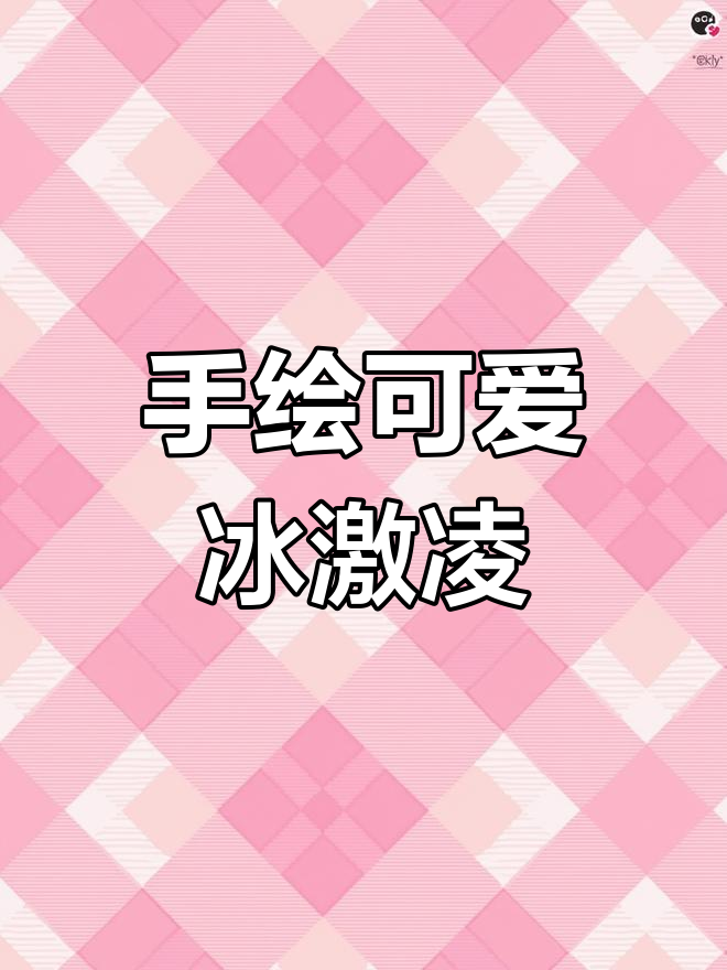 轻松学画冰激凌,步骤简单又有趣