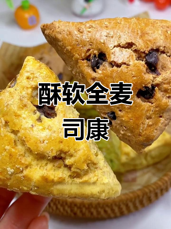 全麦司康,低卡又好吃!奶香提子、肉桂燕麦多种口味任你选