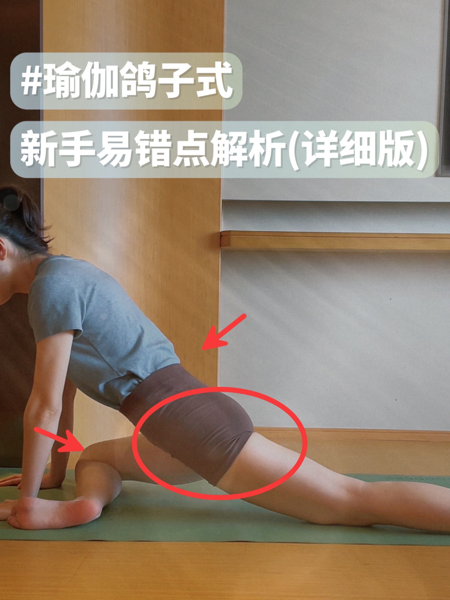 瑜伽鸽子式|4个易错点解析(新手版)