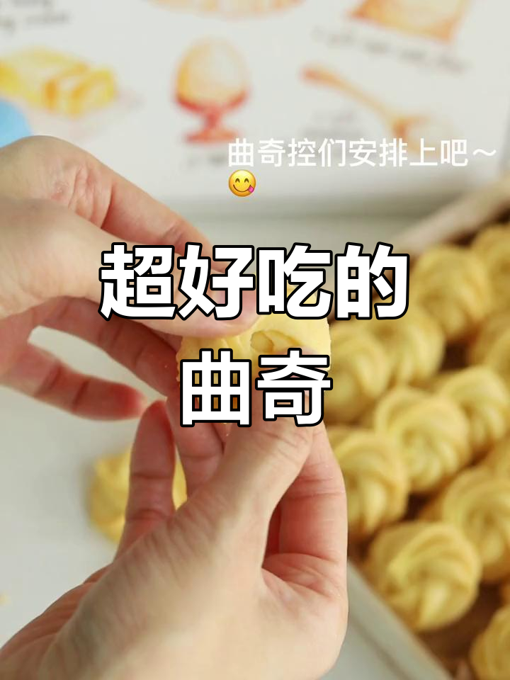 零失败超好吃曲奇,简单又美味!