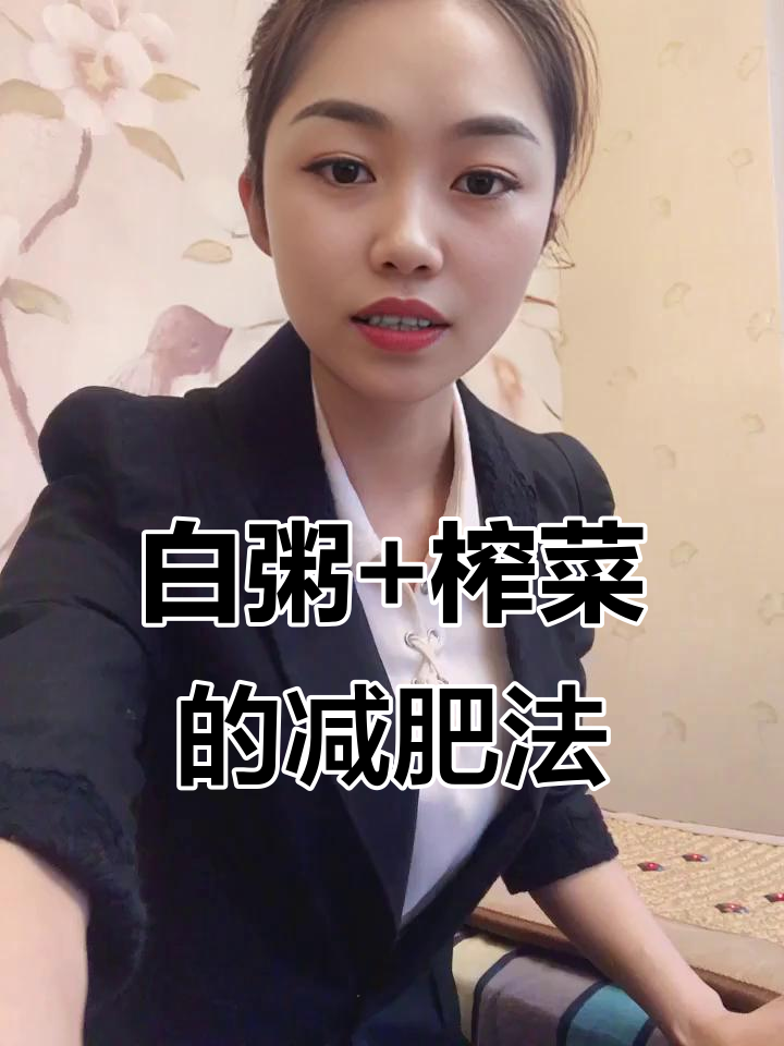 急性肠胃炎?我喝白粥吃榨菜,居然能瘦点!