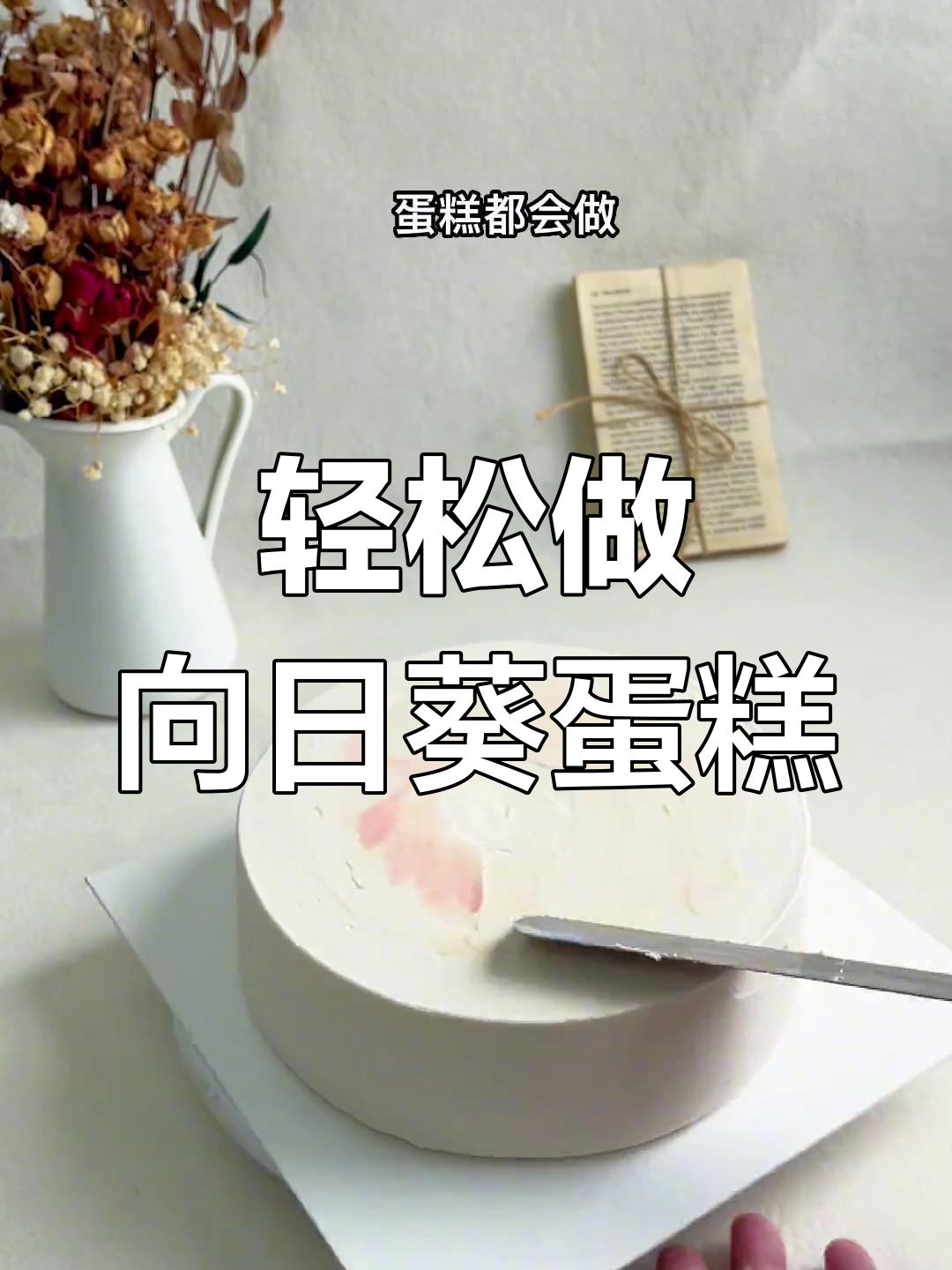 向日葵蛋糕制作全攻略,简单又好玩!