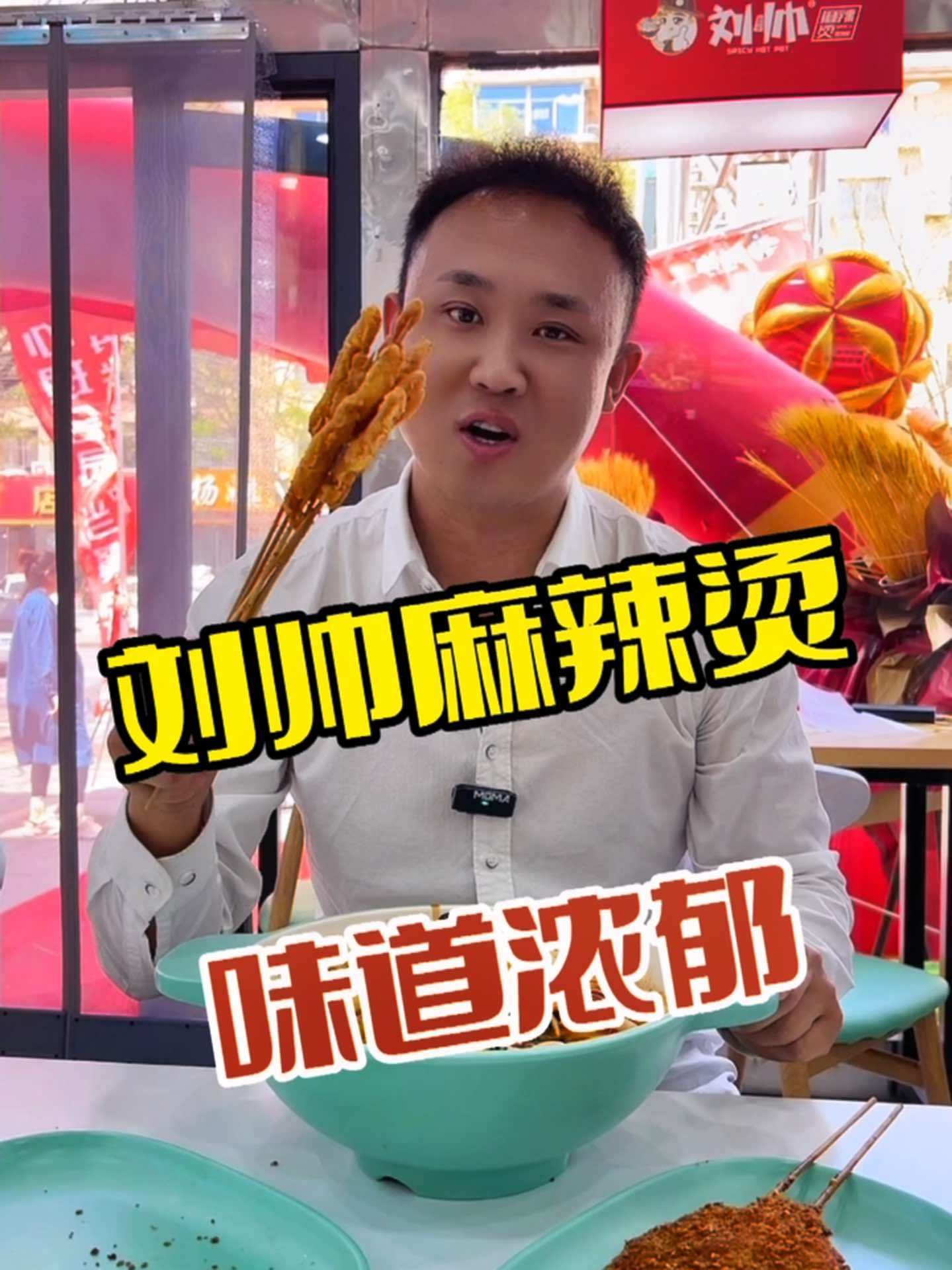 在鲅鱼圈吃麻辣烫就来刘帅麻辣烫 抖音美食推荐官 麻辣烫 跟着抖音来探店 鲅鱼圈美食 寻味街