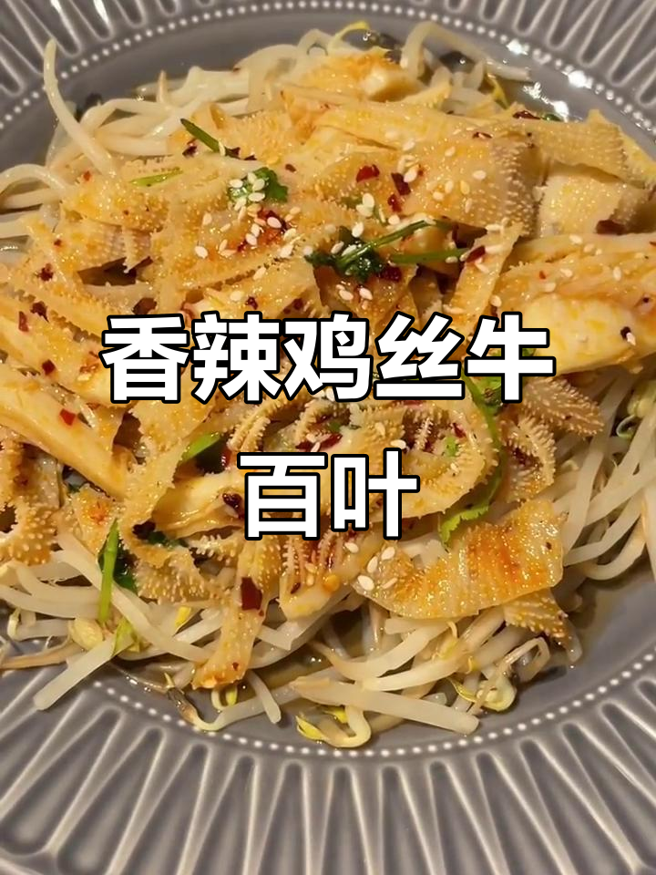 轻松做香辣凉拌牛百叶,简单又过瘾