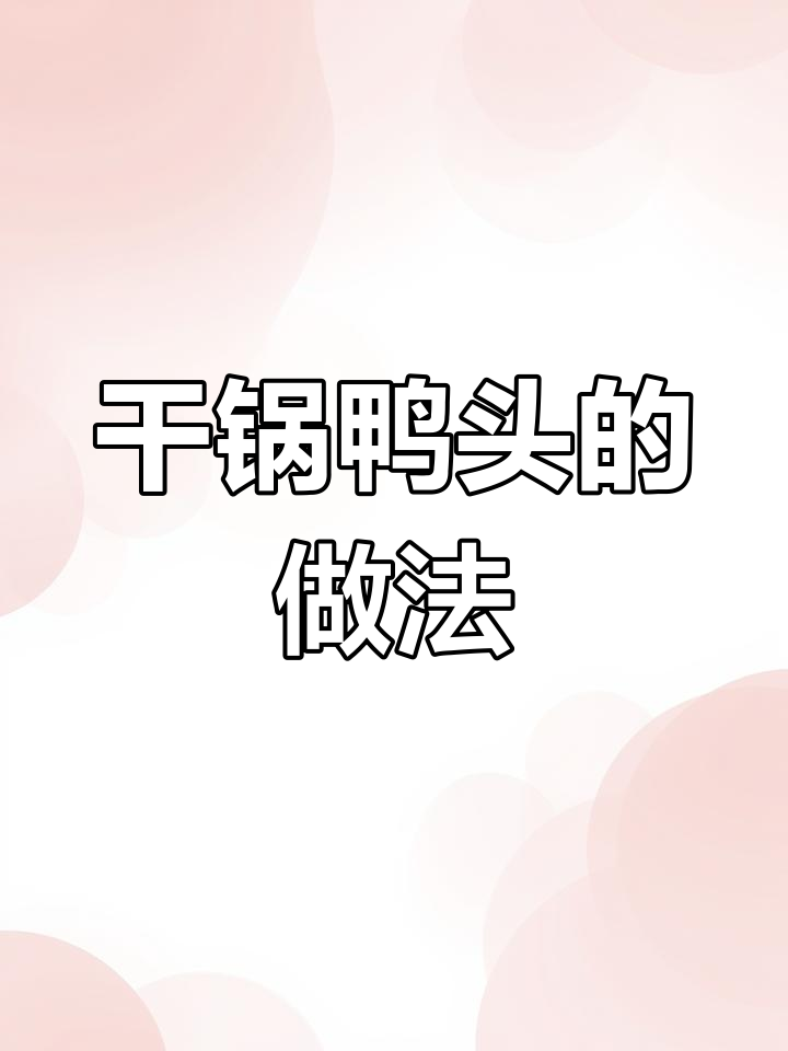 干锅鸭头,简单又美味!