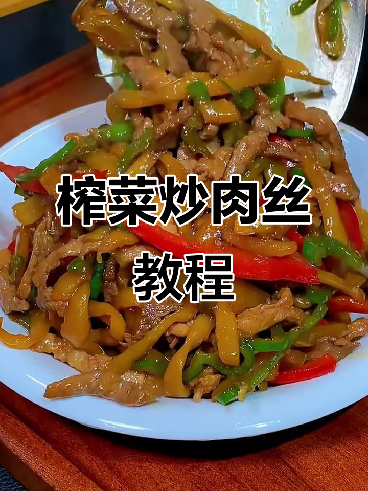 榨菜炒肉丝的正确做法,香辣脆爽超下饭
