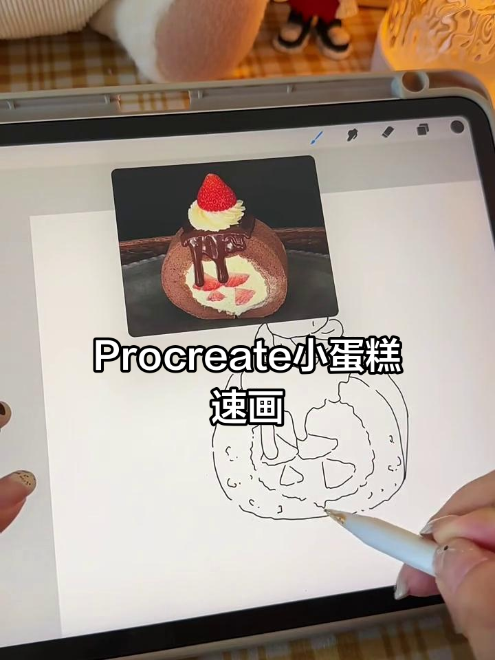 轻松画出草莓蛋糕，Procreate速写教程