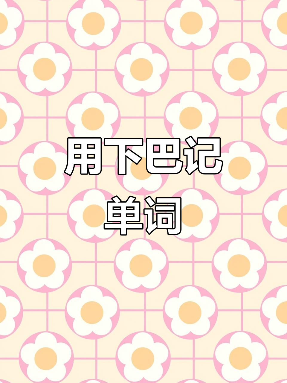 艺考生记单词妙招:用下巴记住“job”发音,轻松搞定!