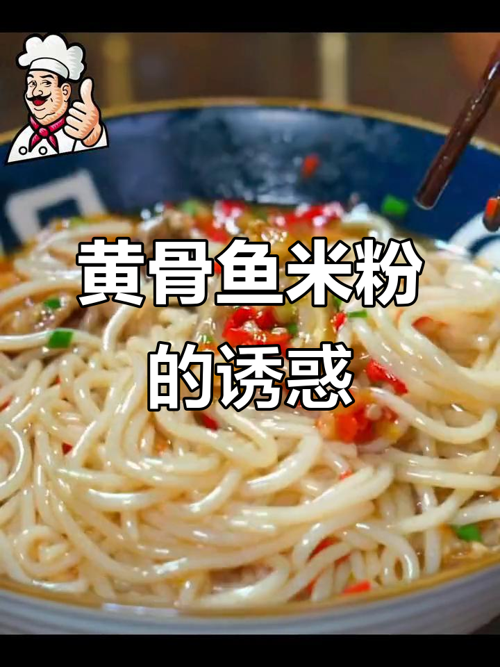 常德黄骨鱼粉，汤浓味美，嗦上一口比肉还让人上瘾！