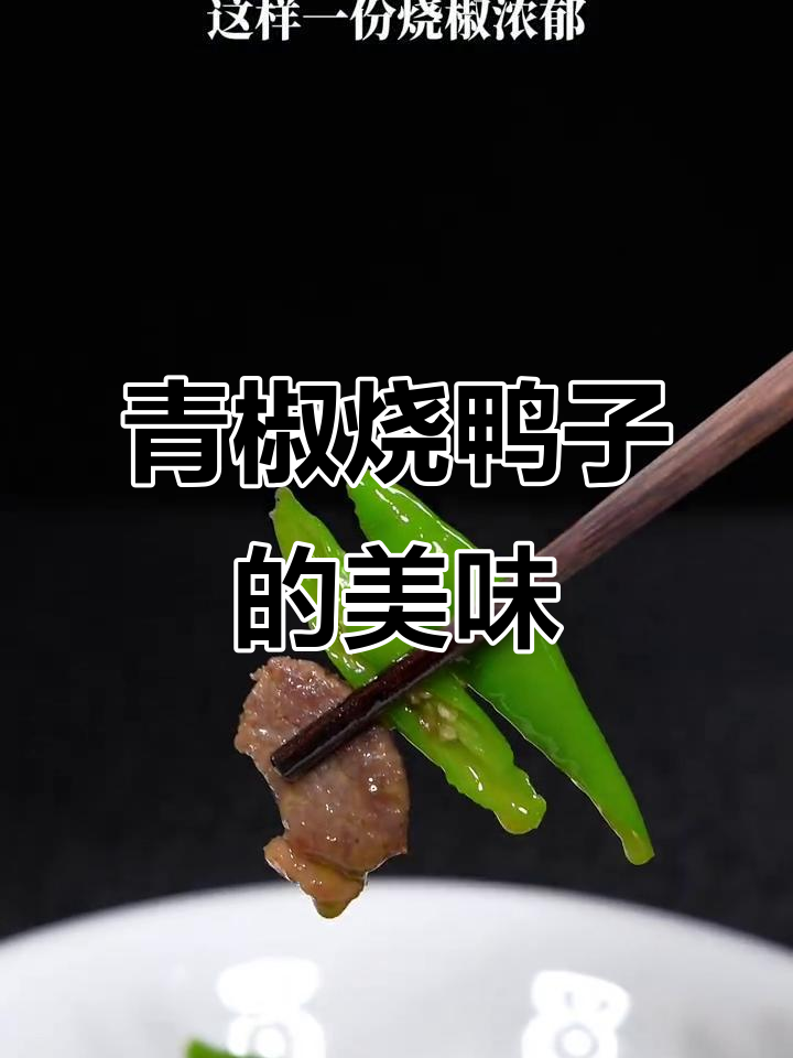 青椒烧鸭子,麻辣鲜香让你三碗米饭不够吃