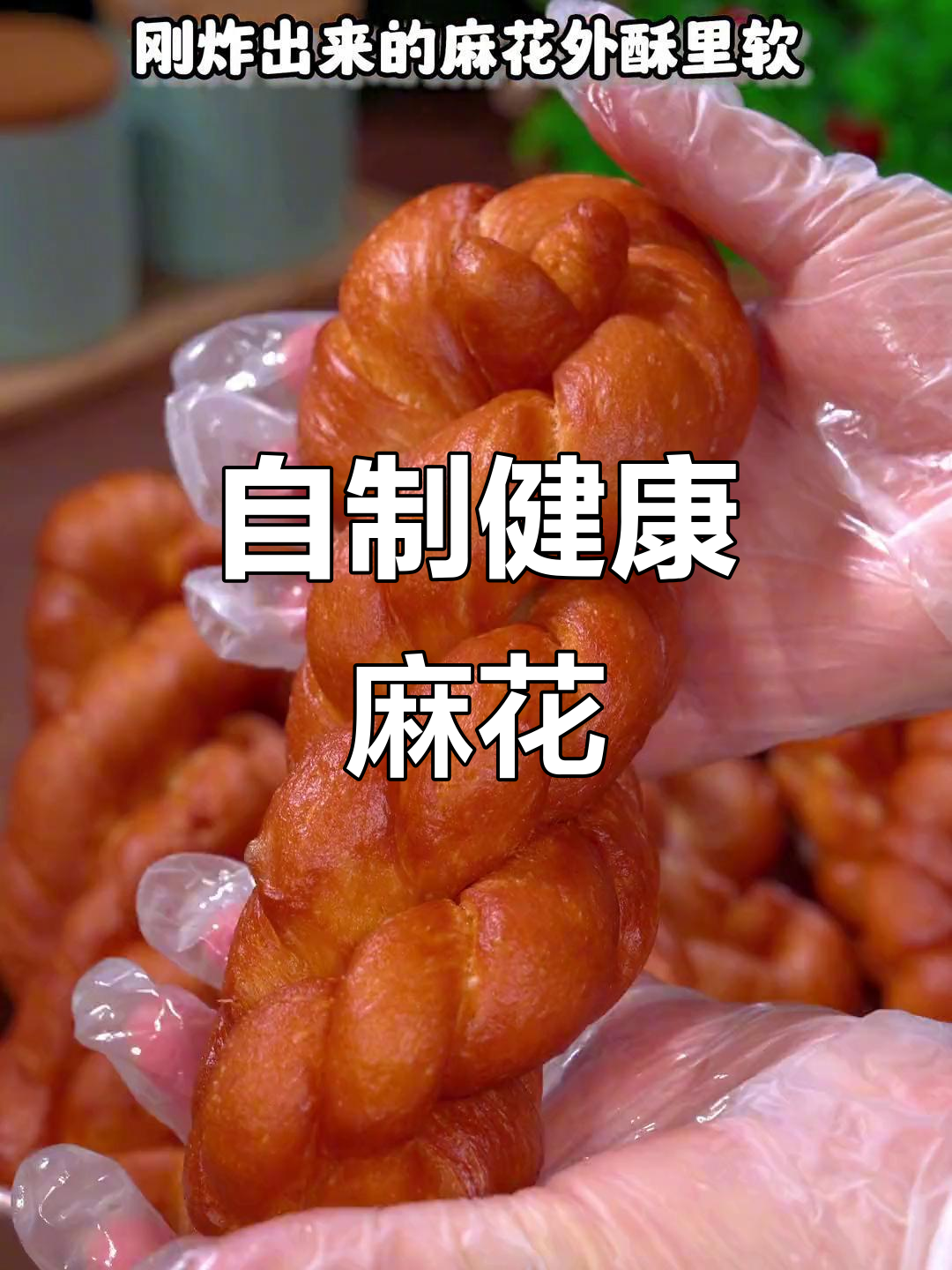 在家炸麻花，外酥里嫩，做法超简单