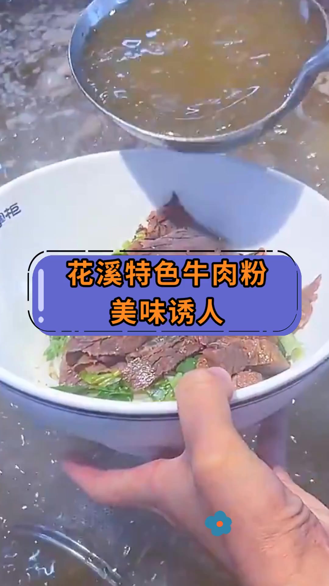 花溪特色牛肉粉美味诱人