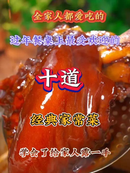 过年餐桌上最受欢迎的家常菜做法