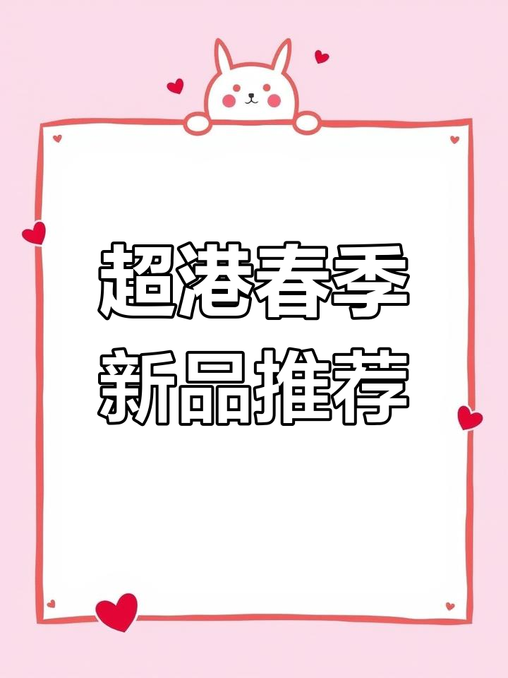 相信美好,超港春季新品带来暖阳般的幸福感