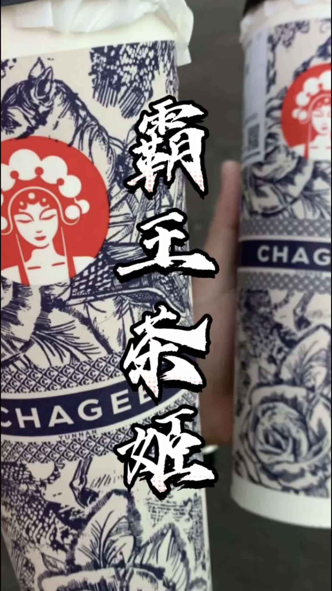 CHAGEE霸王茶姬(浙江杭州滨江博邑商业中心店)新店那是就要开业啦!一起喝吧 热门大牌奶