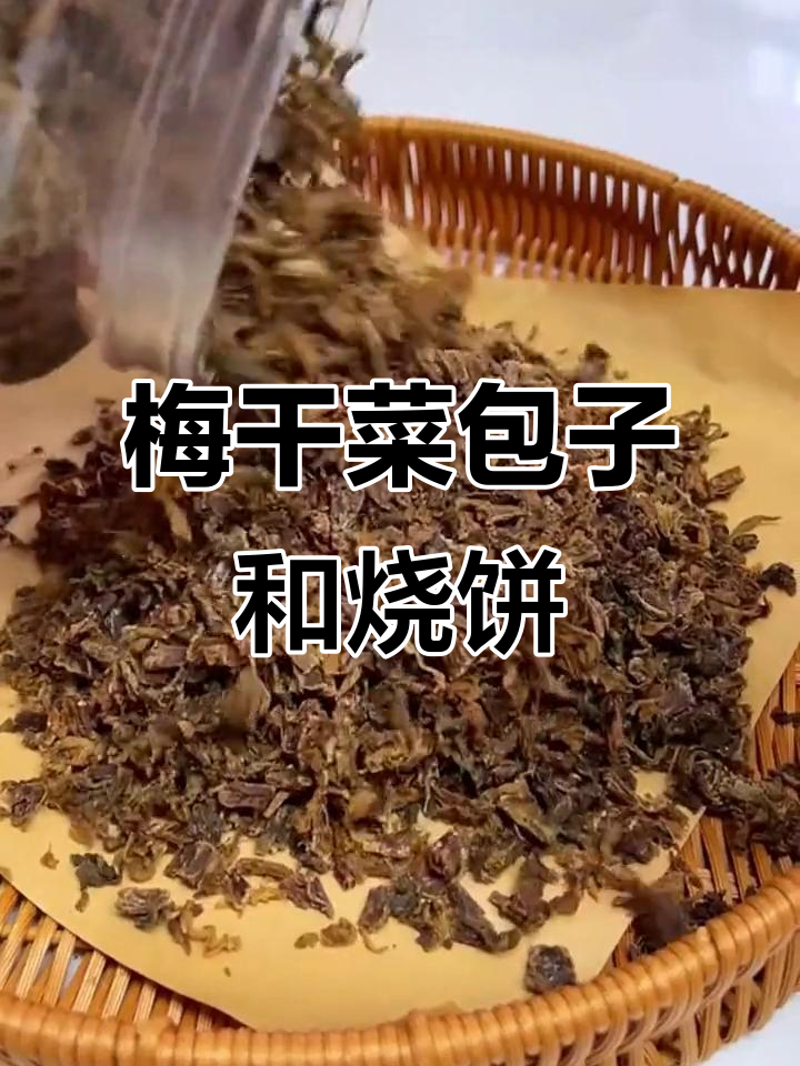 绍兴梅干菜做包子,扣肉饼超开胃