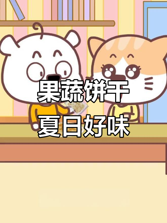 闺蜜早餐必备！九种果蔬饼干，酥脆又饱腹