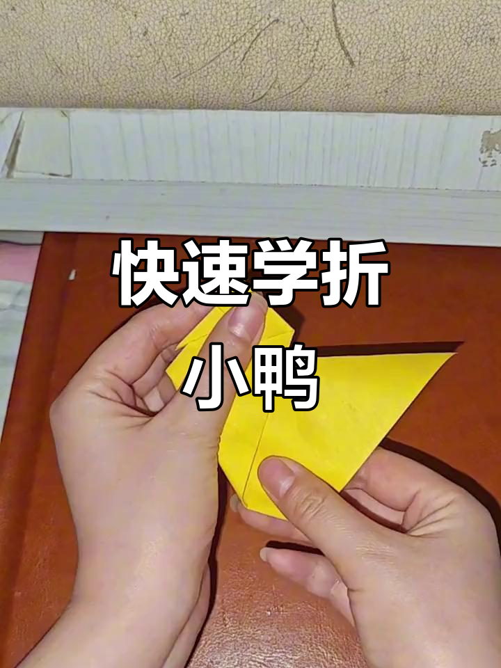 一分钟学会折小鸭子,简单又有趣!