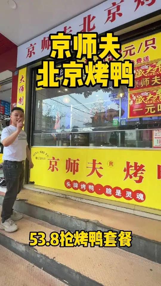解放路这京师傅北京烤鸭新店开业,53.8就可以吃烤鸭套餐啦,北京烤鸭 我爱吃烤鸭 京师夫烤
