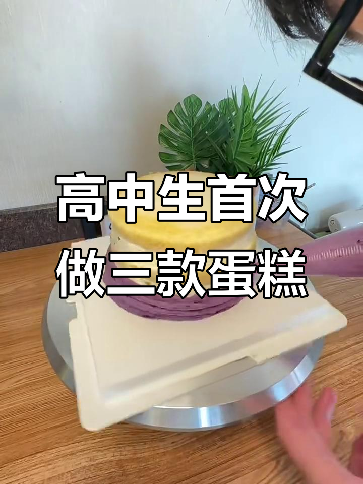 18岁高中生自学烘焙,母亲节做三个蛋糕挑战