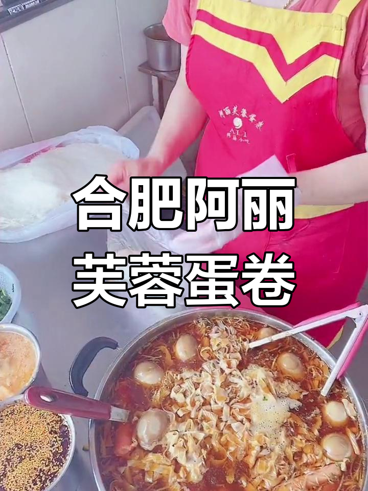 合肥二十年老店的芙蓉蛋卷,肉菜搭配超有灵魂