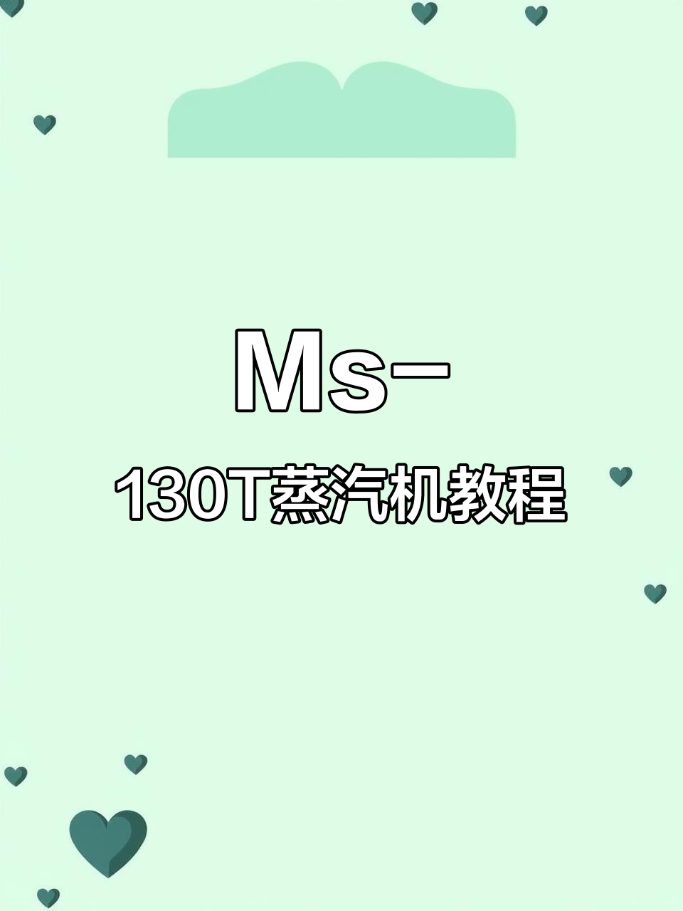 惠家Ms-130T蒸汽机使用指南:水箱加满水,轻松操作