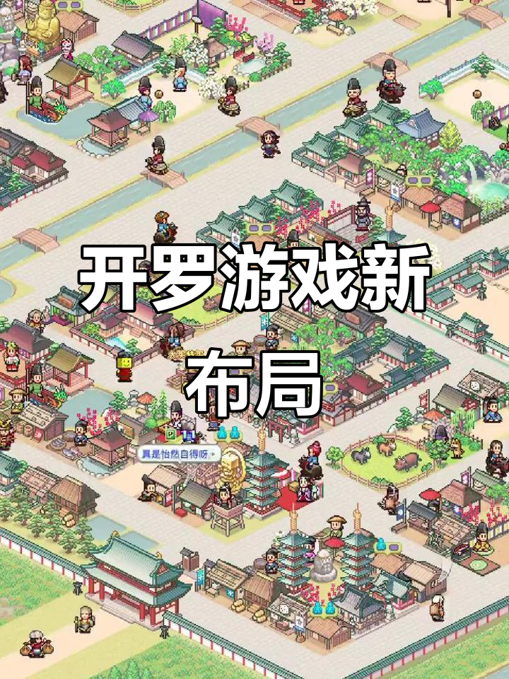 平安古都物语:开罗系列新布局揭秘