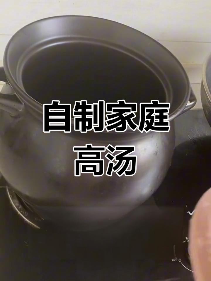 家庭高汤制作全攻略,炖菜炒菜必备美味