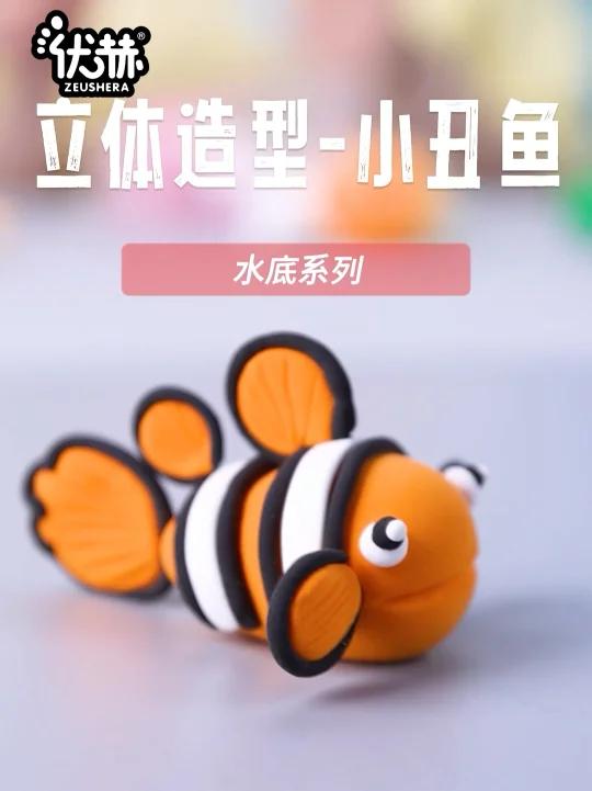 粘土立体造型—水底世界之小丑鱼
