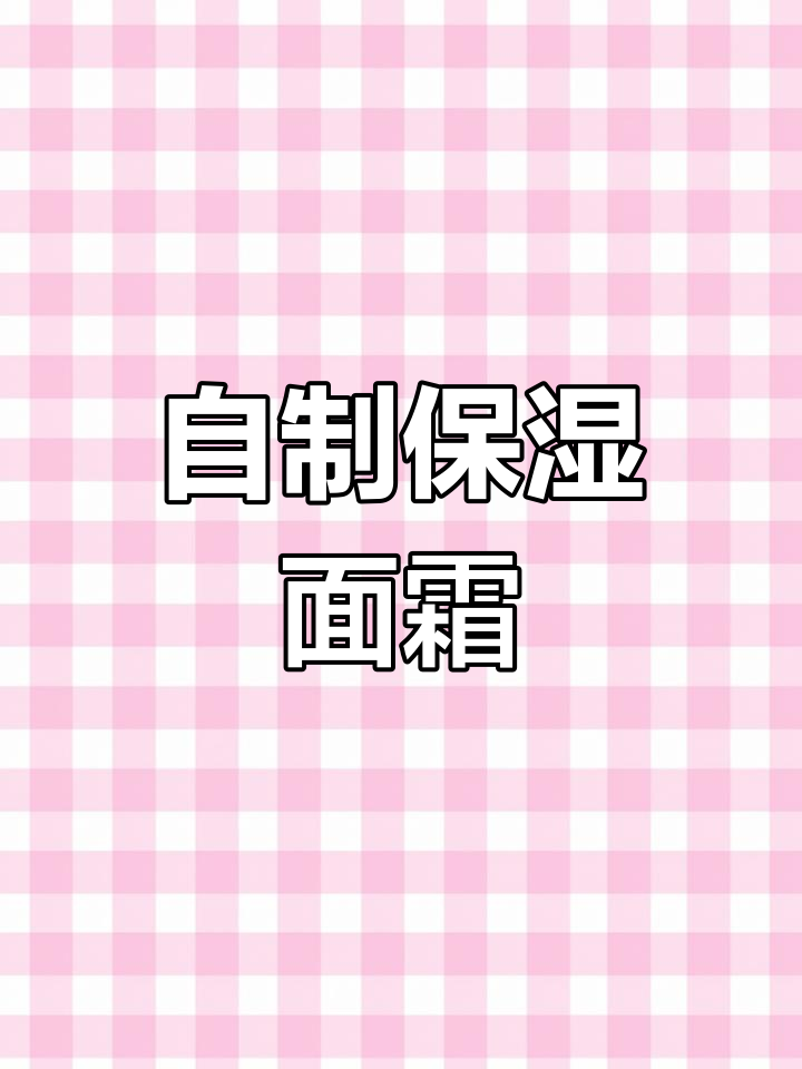 天然保湿面霜制作教程