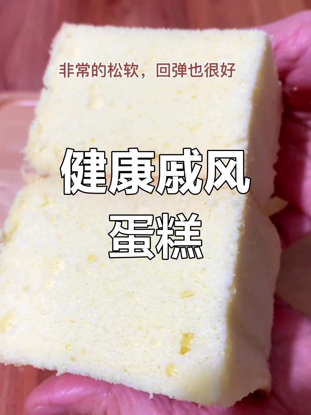 用两个鸡蛋做6寸蛋糕,低糖健康,不回缩,超简单!