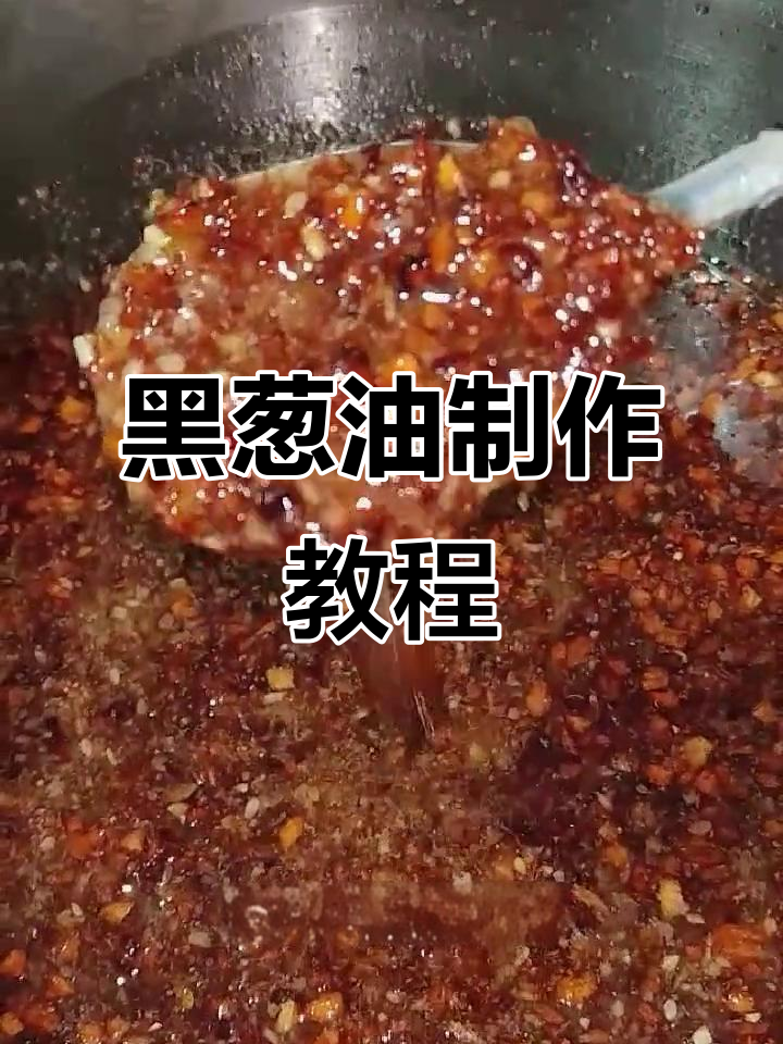 千里香馄饨的秘密:黑葱油熬制全攻略