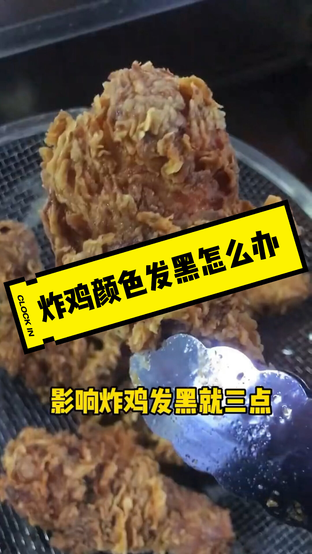 炸鸡颜色发黑怎么办?快看过来!