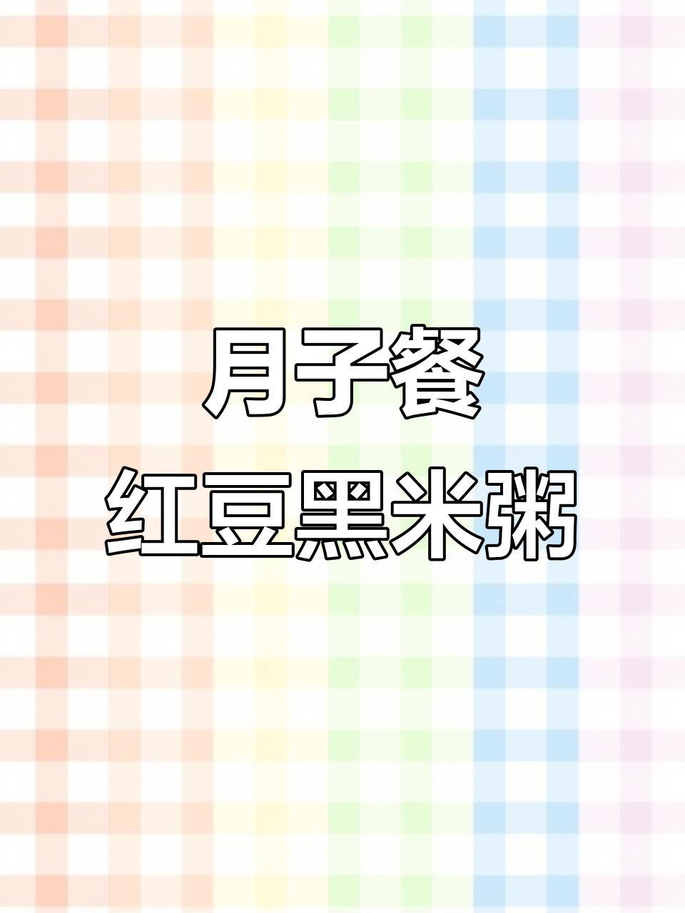 产后恢复必喝红豆黑米粥,滋补又通乳