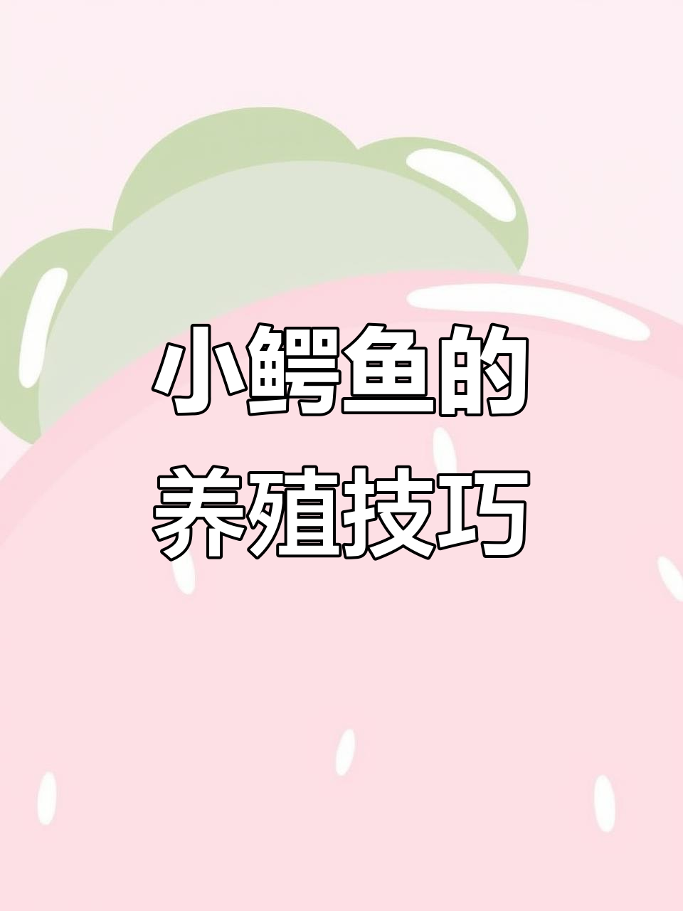 鳄鱼养殖入门：从小苗到成体的成长过程全解析