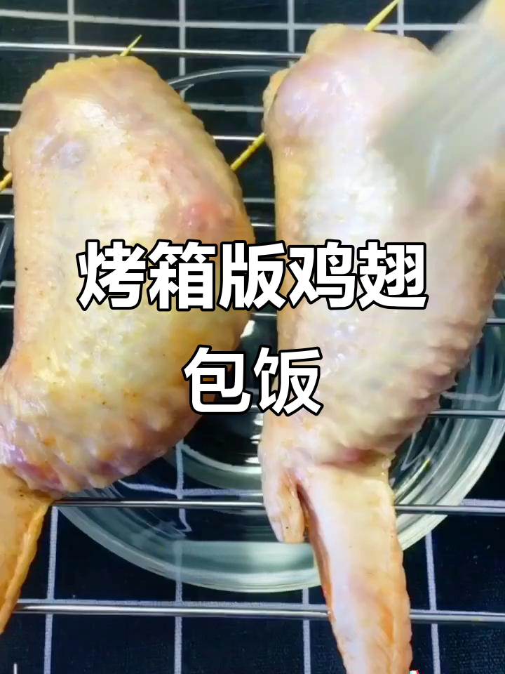 鸡翅包饭,烤出美味新吃法!