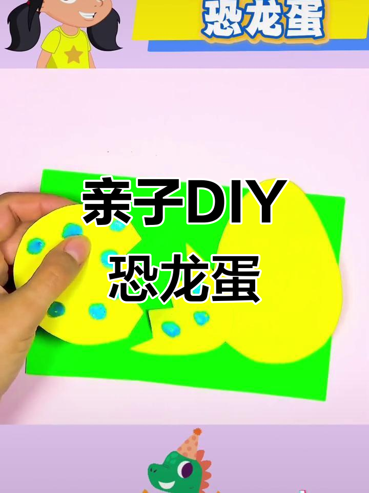 儿童手工恐龙蛋制作,边玩边学超有趣