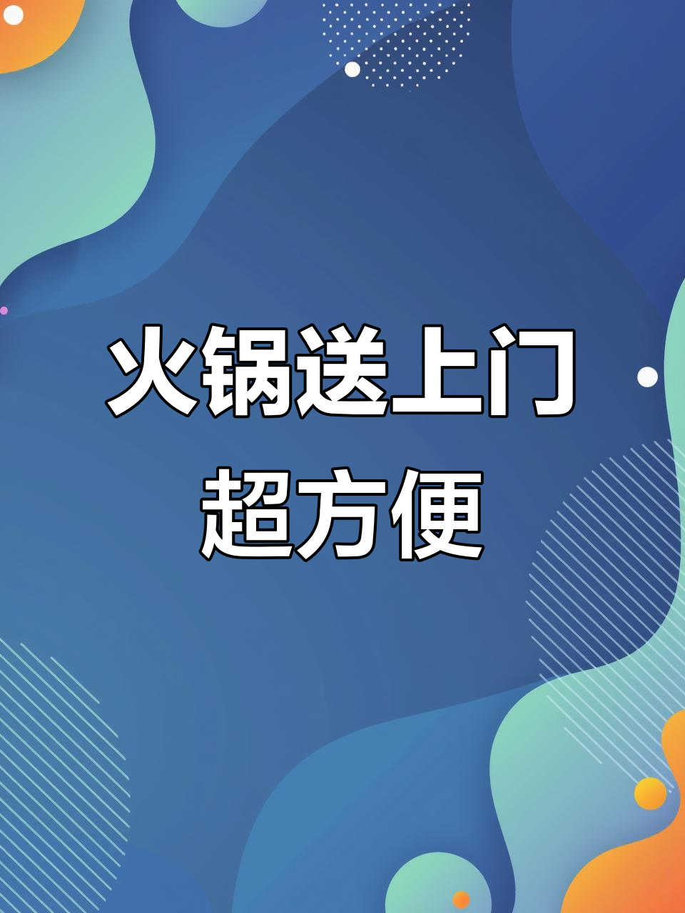 长春火锅送到家，麻辣鲜香让你怀念的味道