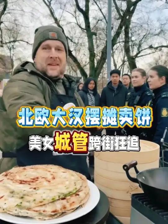 北欧大汉摆摊卖手抓饼，惊现‘城管’跨街狂追