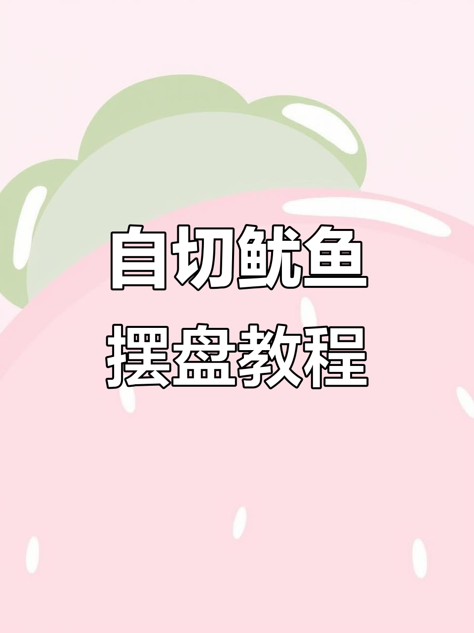 教你轻松切鱿鱼,完美摆盘技巧大揭秘