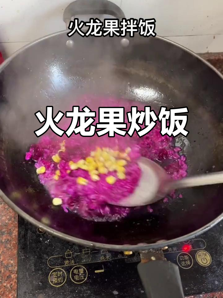 媳妇爱吃火龙果，做个火龙果炒饭惊艳味蕾