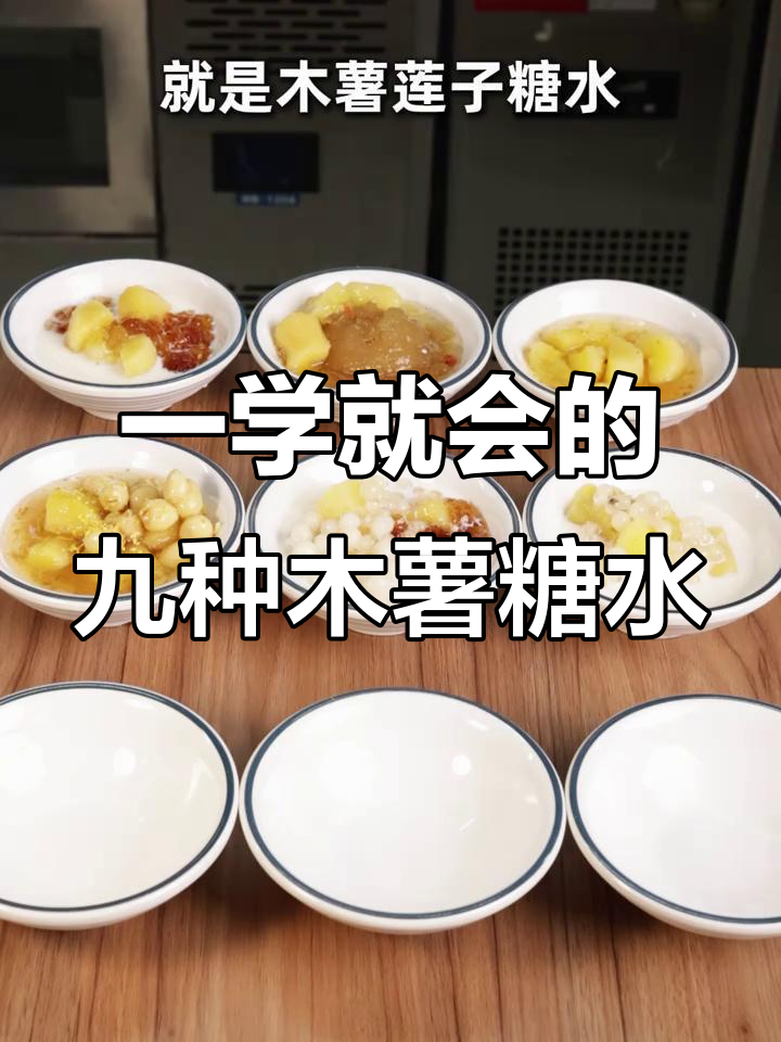 九款木薯糖水一次解锁,桂花、烤梨、桃胶等全都有