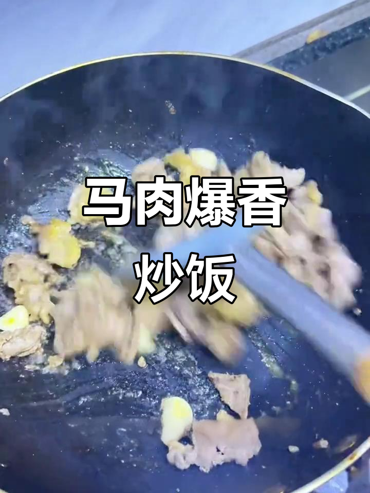 孜盐马肉炒出烧烤味,下班必吃美味佳肴