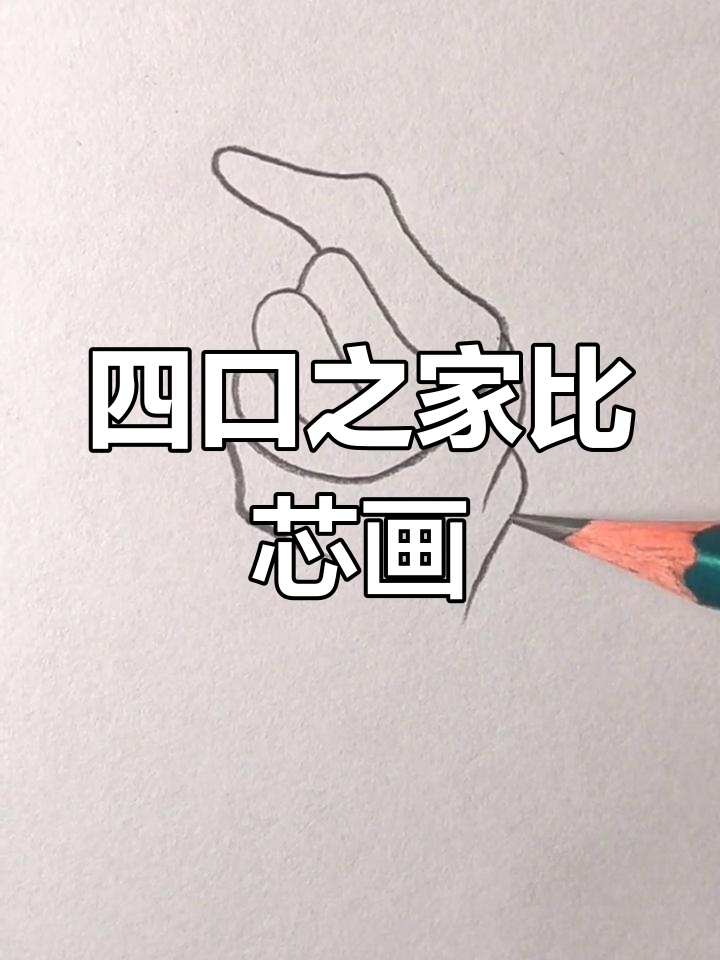 一家四口画比心简笔画,萌趣又搞笑!