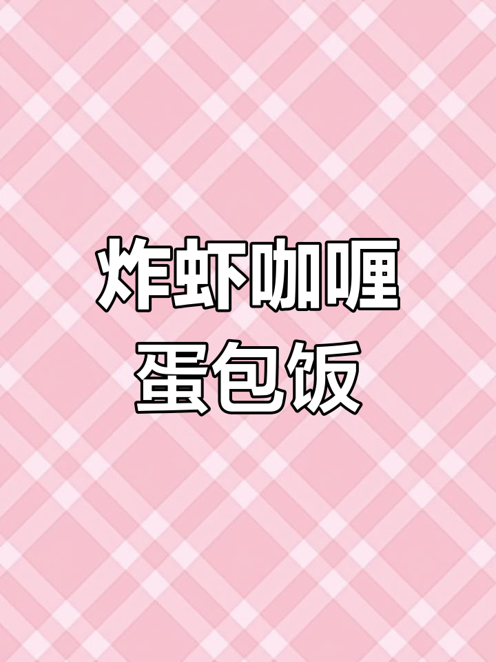 炸虾咖喱蛋包饭,美味又简单!